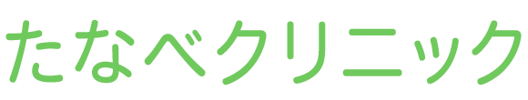 たなべクリニック 南相馬市原町 内科 外科 肛門外科